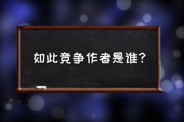 赵本山如此竞争 如此竞争作者是谁？