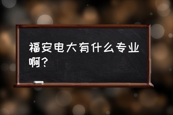 福建电大专业 福安电大有什么专业啊？