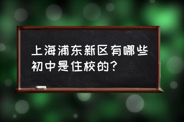 浦东新区第二中学 上海浦东新区有哪些初中是住校的？