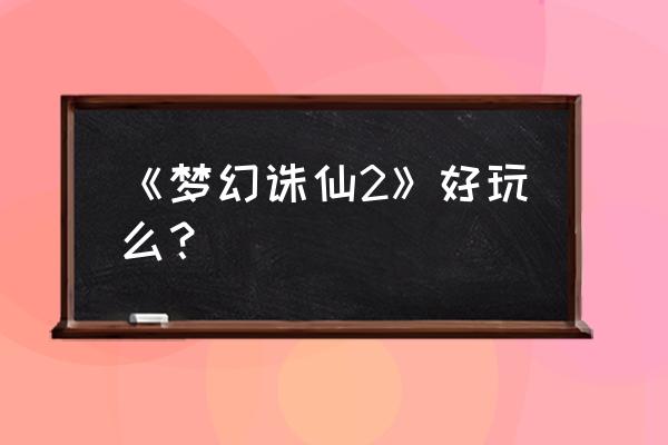 梦幻诛仙2个人中心 《梦幻诛仙2》好玩么？