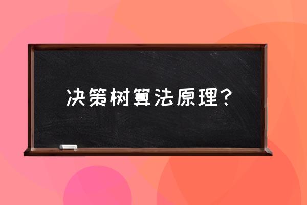 决策树算法详解 决策树算法原理？