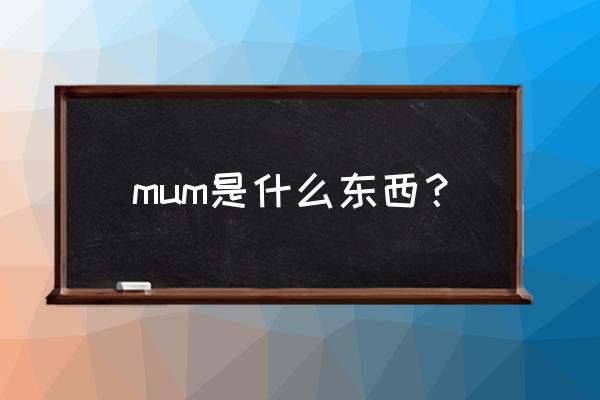 mum属于什么系列 mum是什么东西？