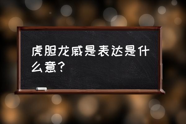 虎胆龙威1介绍 虎胆龙威是表达是什么意？