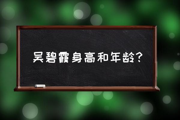 吴碧霞真正身高是多少 吴碧霞身高和年龄？