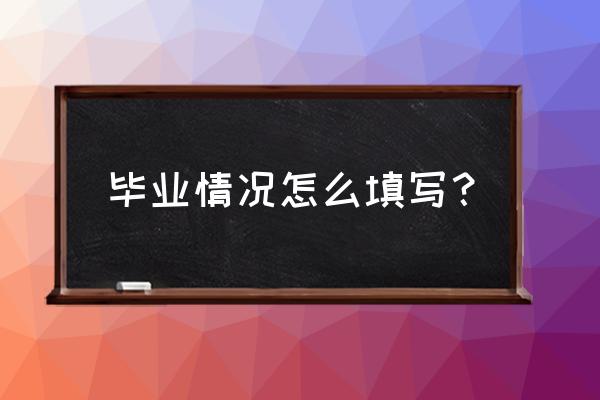 毕业生情况登记表怎么填 毕业情况怎么填写？