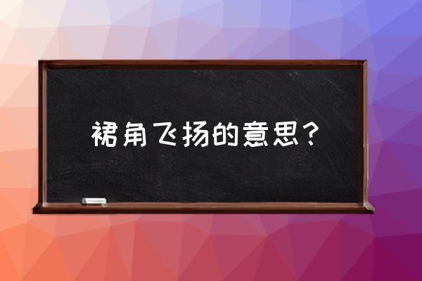 裙角飞扬的名称来源 裙角飞扬的意思？