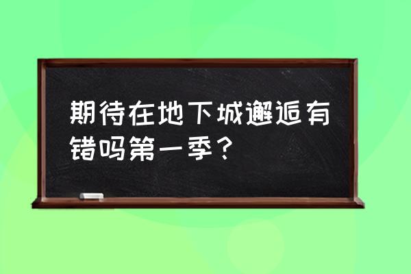 在地下城邂逅第一季 期待在地下城邂逅有错吗第一季？