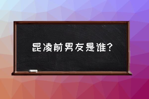 昆凌整容了吗 昆凌前男友是谁？