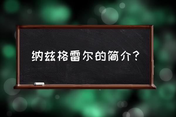 杜隆塔尔的建立 纳兹格雷尔的简介？