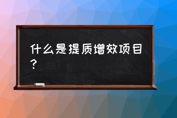 提速增效工程 什么是提质增效项目？