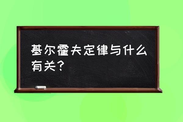 基尔霍夫定律与什么有关 基尔霍夫定律与什么有关？