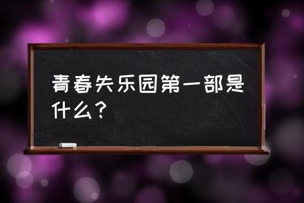 青春期失乐园第一部 青春失乐园第一部是什么？