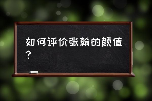 张翰的嘴巴 如何评价张翰的颜值？