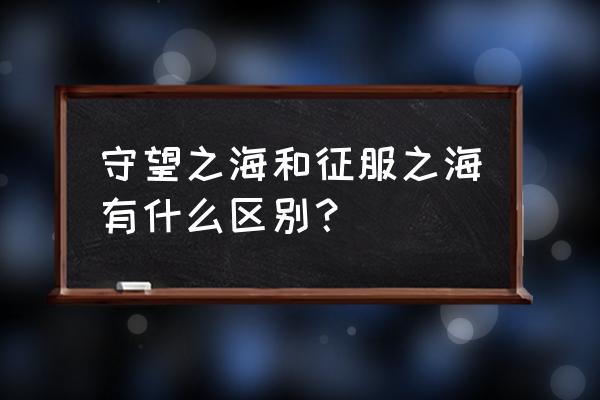 lol守望之海和征服之海 守望之海和征服之海有什么区别？