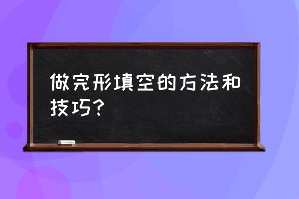 完形填空技巧 做完形填空的方法和技巧？