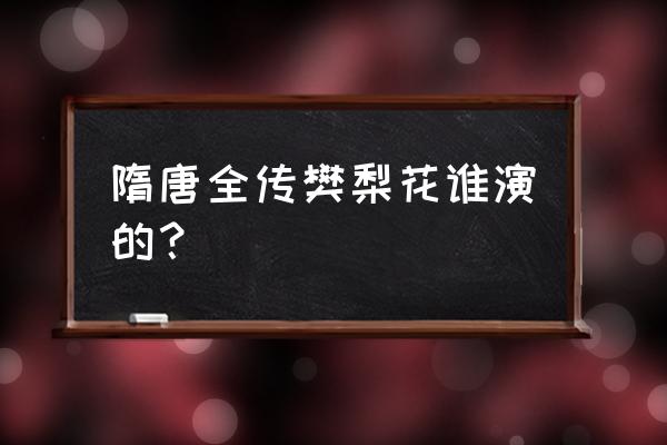 湖南快乐购主持人 隋唐全传樊梨花谁演的？