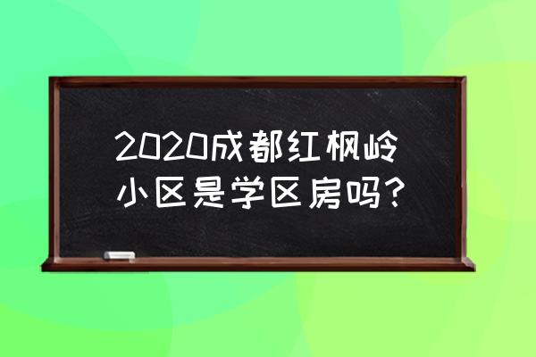 成都红枫岭什么街道 2020成都红枫岭小区是学区房吗？