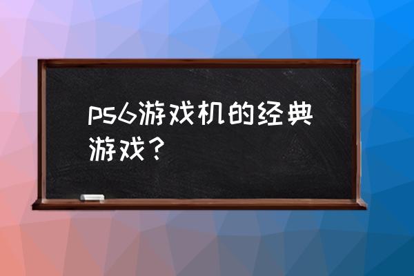 装甲核心5电脑能玩吗 ps6游戏机的经典游戏？