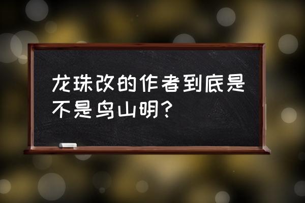 复活的f是东映制作的吗 龙珠改的作者到底是不是鸟山明？