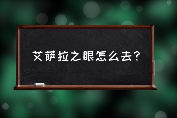 艾萨拉之眼位置 艾萨拉之眼怎么去？