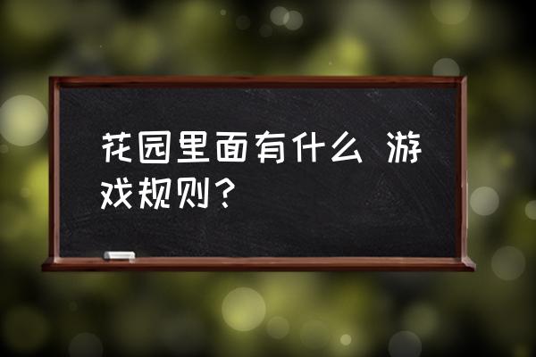 美丽花园种花红包版 花园里面有什么 游戏规则？