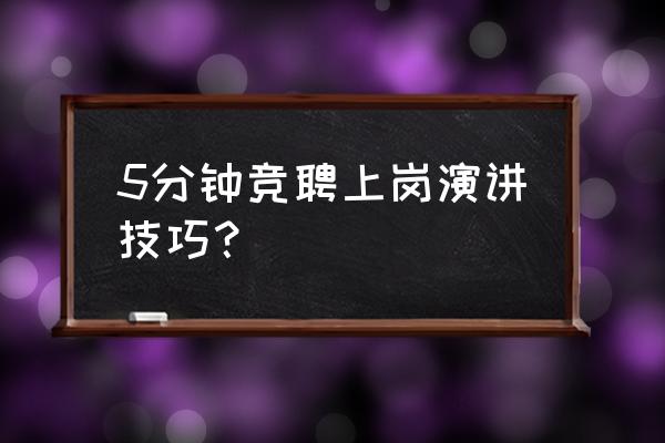 竞聘演讲技巧 5分钟竞聘上岗演讲技巧？