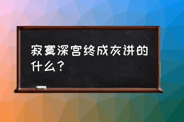 梦见稻谷的作品 寂寞深宫终成灰讲的什么？