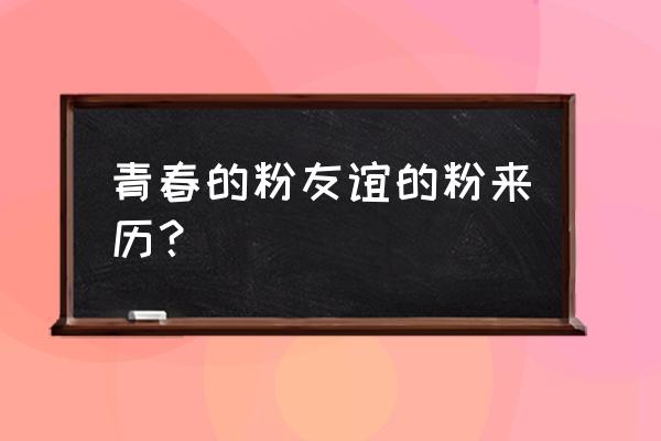 白驼山壮骨粉是什么梗 青春的粉友谊的粉来历？