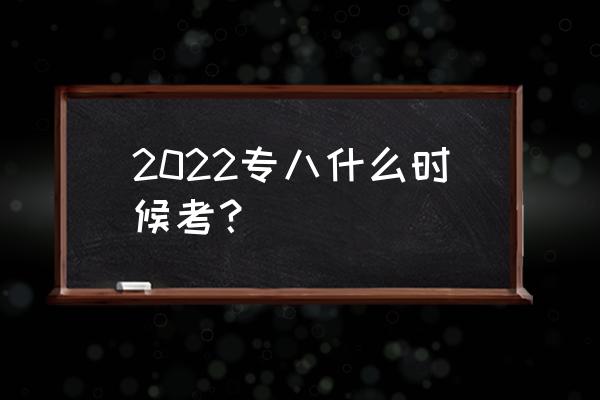 专八什么时候考2022 2022专八什么时候考？