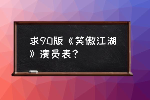 笑傲江湖许冠杰版演员表 求90版《笑傲江湖》演员表？