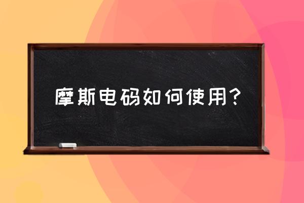 摩尔斯电码100码录音 摩斯电码如何使用？