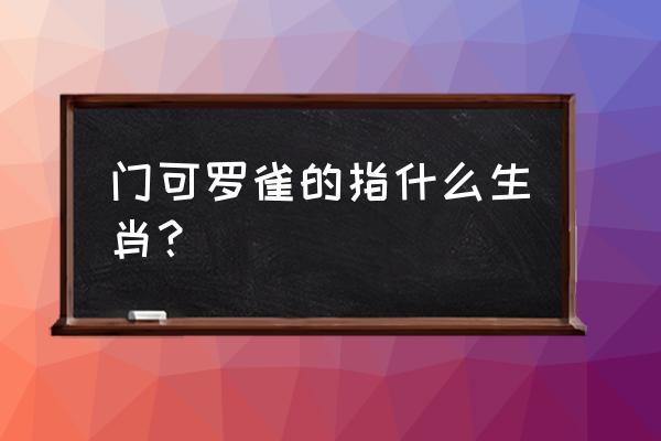 门可罗雀指什么生肖的动物 门可罗雀的指什么生肖？