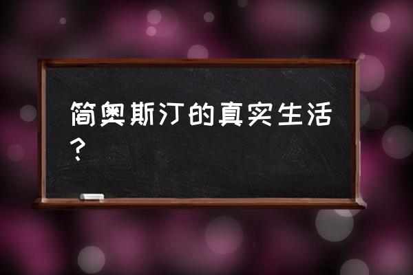 简奥斯汀的一生 简奥斯汀的真实生活？