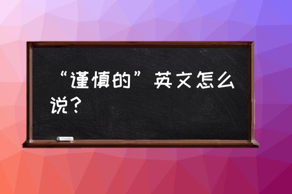 谨慎英文短语 “谨慎的”英文怎么说？