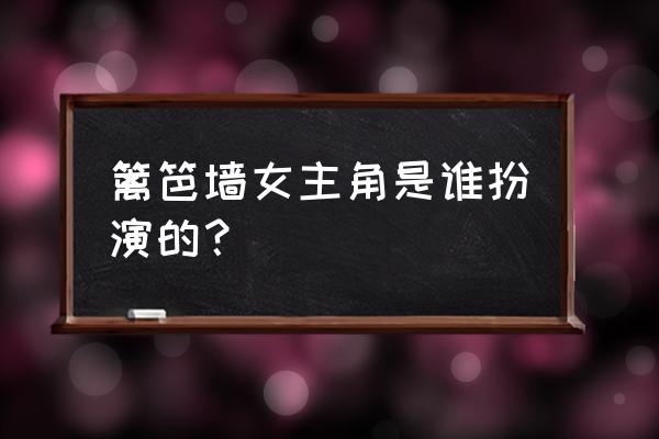 篱笆墙的女人 篱笆墙女主角是谁扮演的？