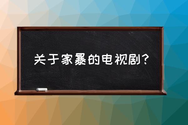 直美与加奈子为啥不能看 关于家暴的电视剧？