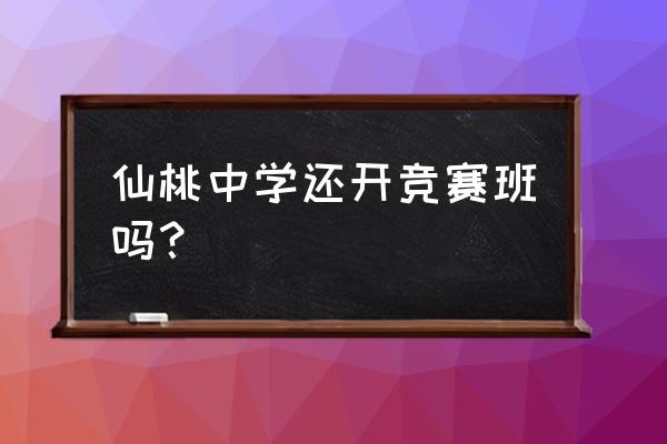 仙桃中学和仙桃一中的区别 仙桃中学还开竞赛班吗？