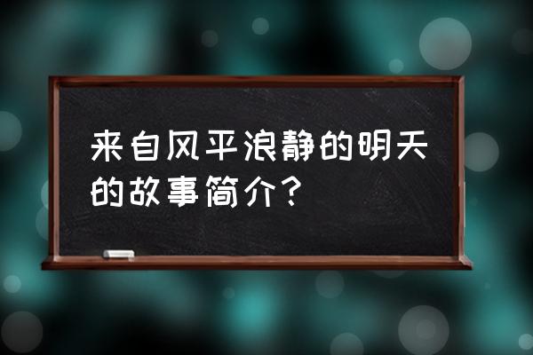 《来自风平浪静的平日》 来自风平浪静的明天的故事简介？