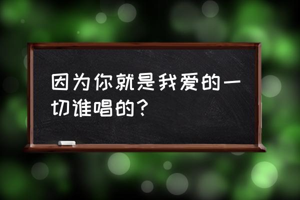 带走我的呼吸原唱是谁 因为你就是我爱的一切谁唱的？