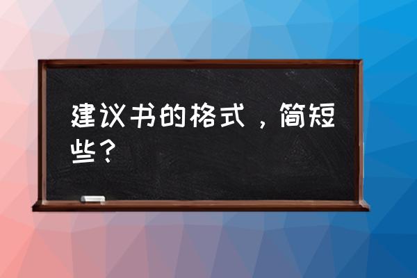 建议书的正确格式 建议书的格式，简短些？