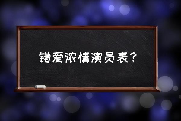 错爱浓情演员表 错爱浓情演员表？