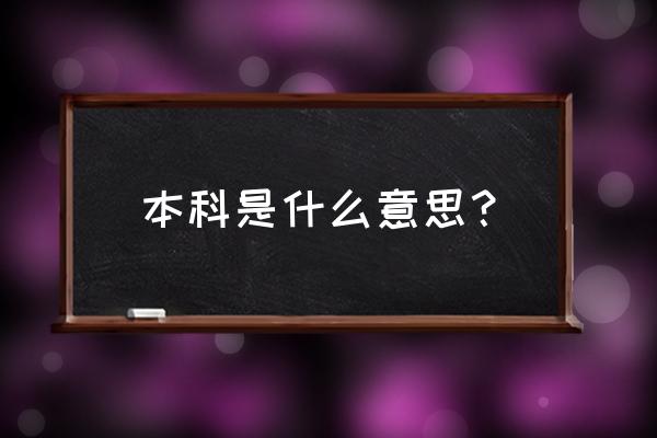 本科是什么意思 本科是什么意思？