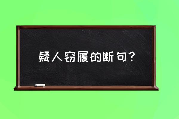 疑人窃履友人来过的过 疑人窃履的断句？