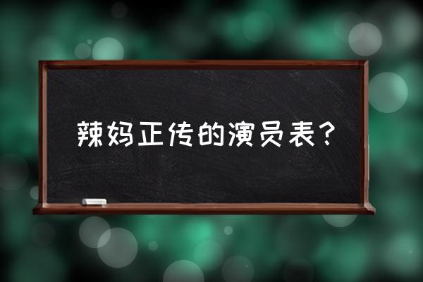 辣妈正传详细演员表 辣妈正传的演员表？