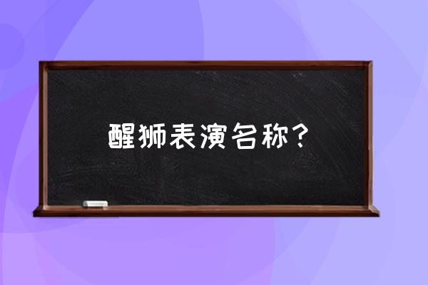 学生醒狮表演 醒狮表演名称？