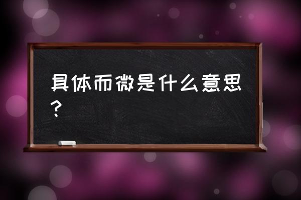 具体而微形容什么 具体而微是什么意思？