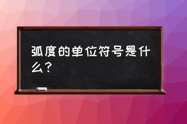 弧度单位符号 弧度的单位符号是什么？