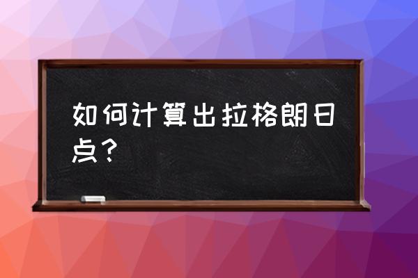 拉格朗日点公式 如何计算出拉格朗日点？