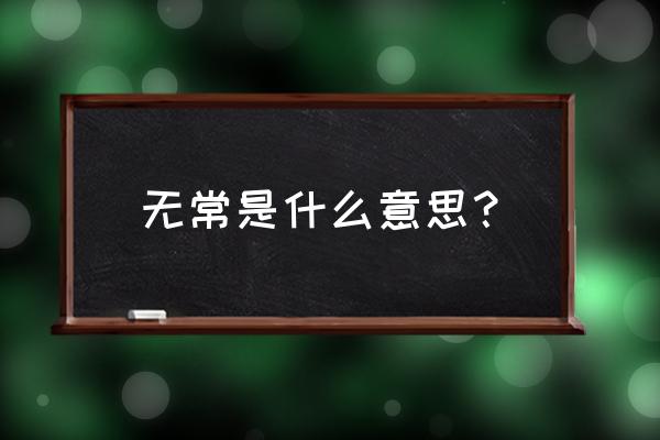 无常指的是什么意思 无常是什么意思？