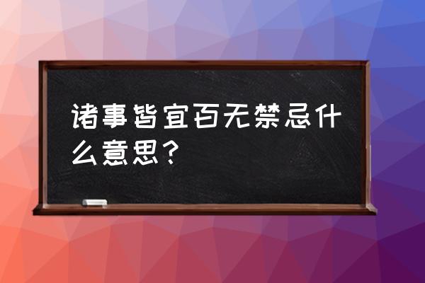 诸事皆宜百无禁忌番外 诸事皆宜百无禁忌什么意思？